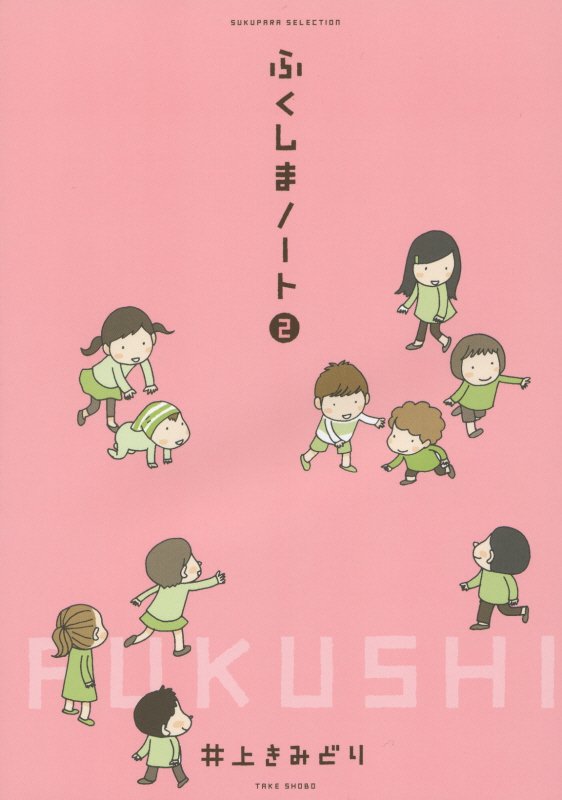 ふくしまノート　２　（ＳＵＫＵＰＡＲＡ　ＳＥＬＥＣＴＩＯＮ）