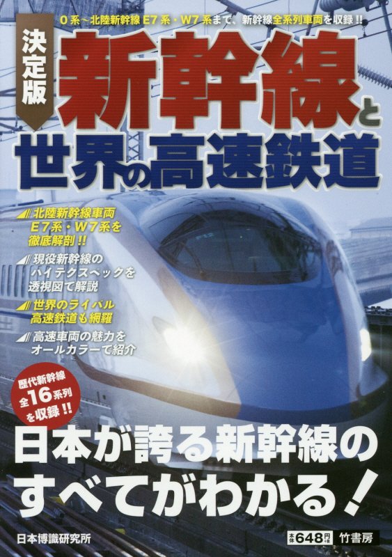 新幹線と世界の高速鉄道　決定版　
