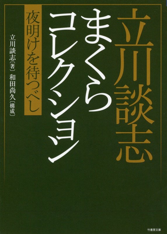 立川談志まくらコレクション　夜明けを待つべし　　（竹書房文庫）