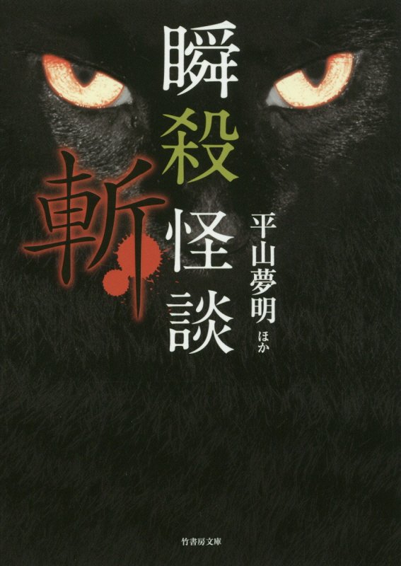 瞬殺怪談　〔３〕　斬（竹書房文庫）