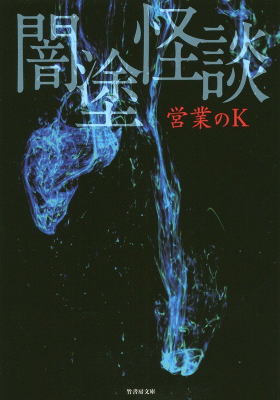 闇塗怪談　　（竹書房文庫）