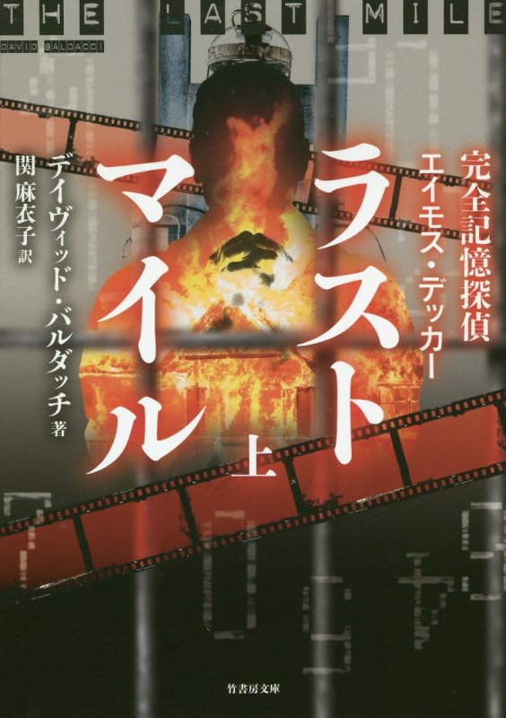 ラストマイル　完全記憶探偵エイモス・デッカー　上　（竹書房文庫）