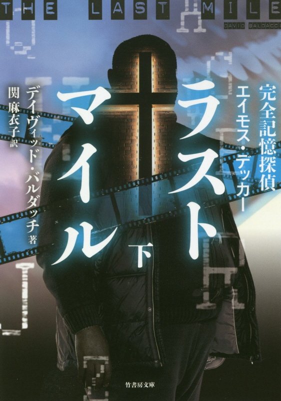 ラストマイル　完全記憶探偵エイモス・デッカー　下　（竹書房文庫）