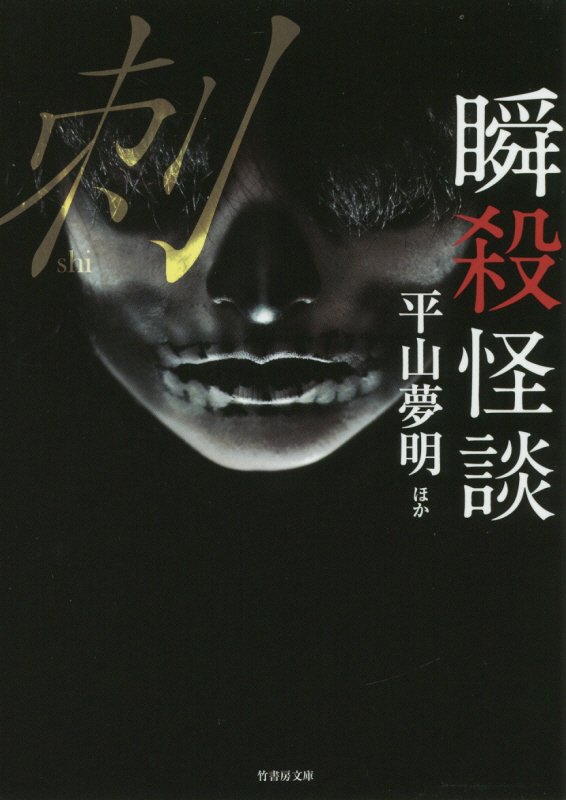 瞬殺怪談　〔４〕　刺（竹書房文庫）