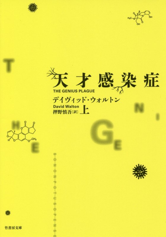 天才感染症　上　（竹書房文庫）