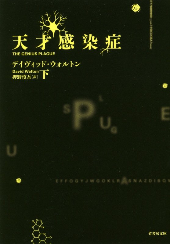 天才感染症　下　（竹書房文庫）