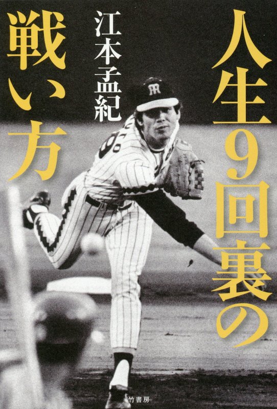 人生９回裏の戦い方　