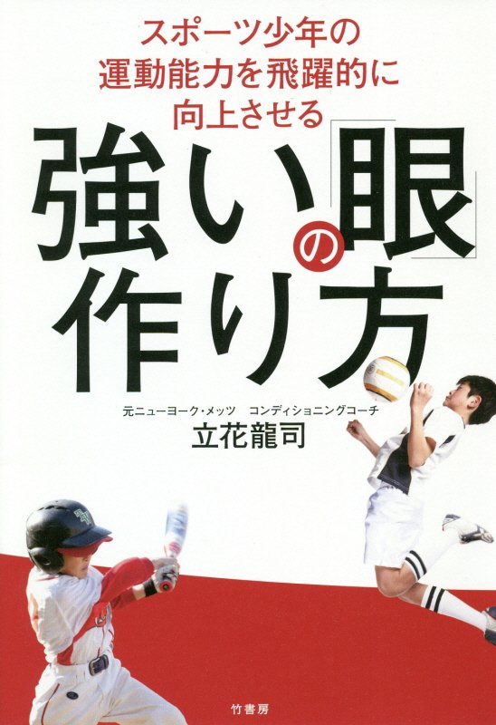 スポーツ少年の運動能力を飛躍的に向上させる強い「眼」の作り方　
