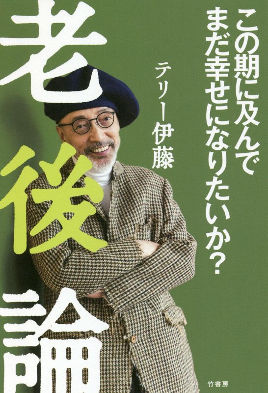 老後論　この期に及んでまだ幸せになりたいか？　