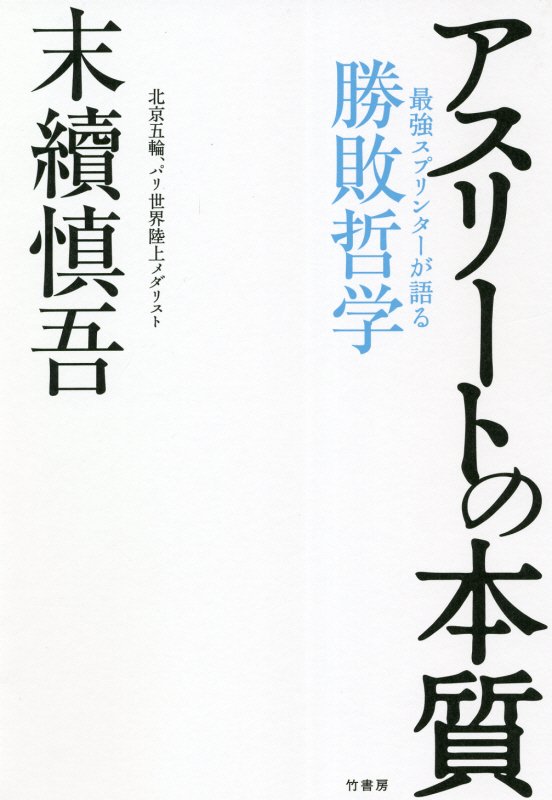 アスリートの本質　最強スプリンターが語る勝敗哲学　
