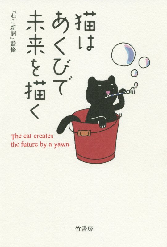猫はあくびで未来を描く　