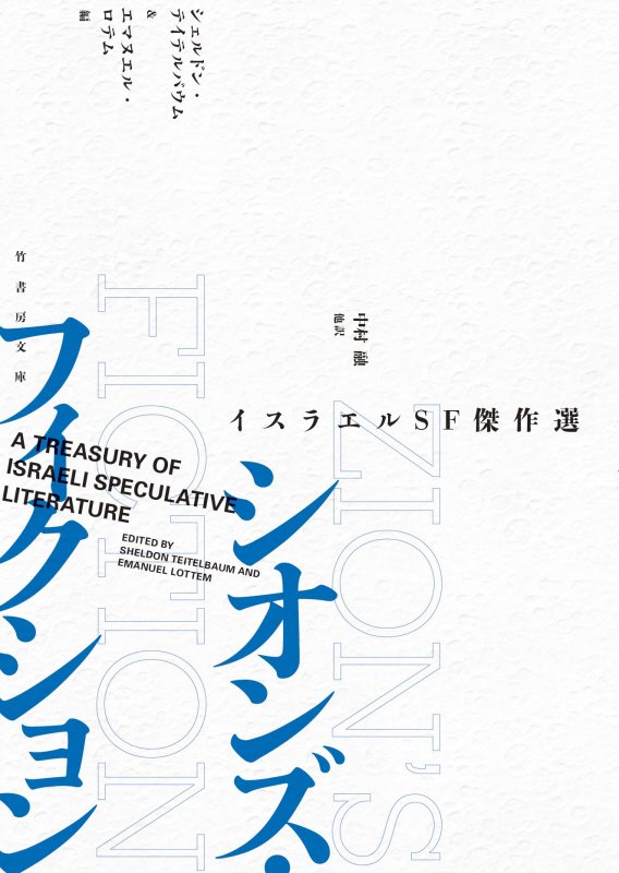 シオンズ・フィクション　イスラエルＳＦ傑作選　　（竹書房文庫）
