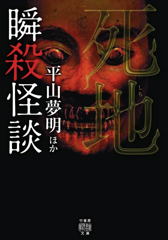 瞬殺怪談　〔７〕　死地（竹書房怪談文庫）