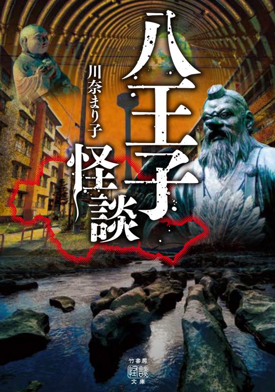 八王子怪談　　（竹書房怪談文庫）