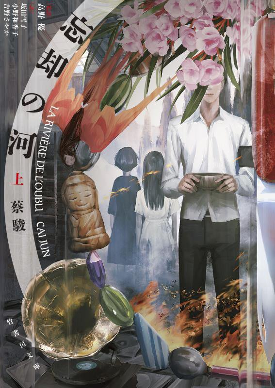 忘却の河　上　（竹書房文庫）