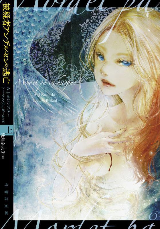 被疑者アンデルセンの逃亡　上　（竹書房文庫）