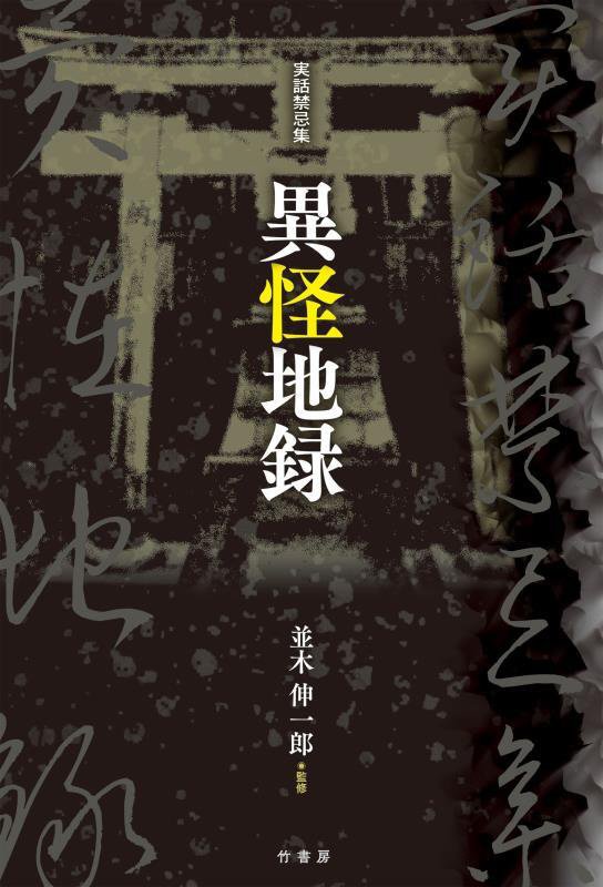 異怪地録　実話禁忌集　