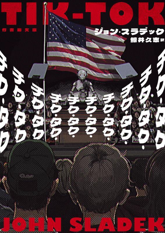 チク・タク・チク・タク・チク・タク・チク・タク・チク・タク・チク・タク・チク・タク・チク・タク・チ　　（竹書房文庫）