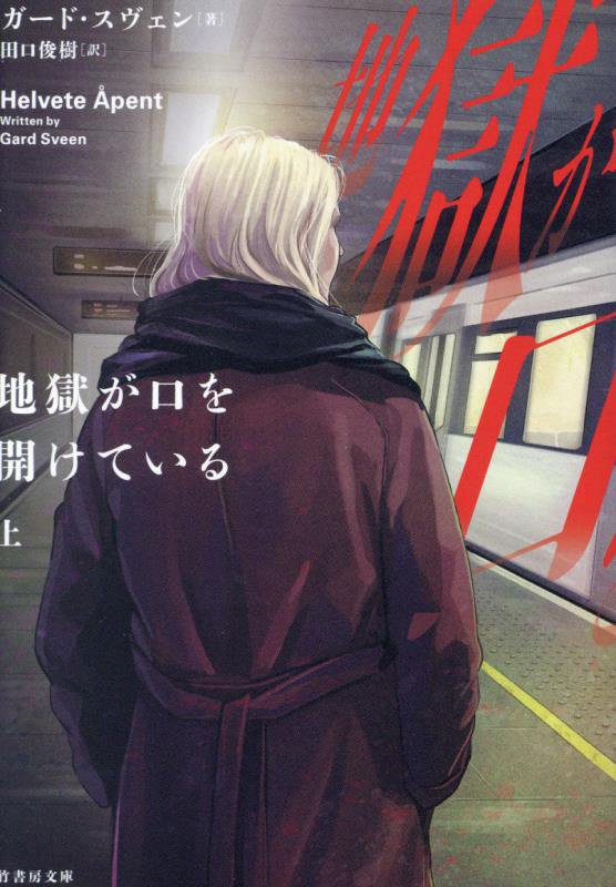 地獄が口を開けている　上　（竹書房文庫）