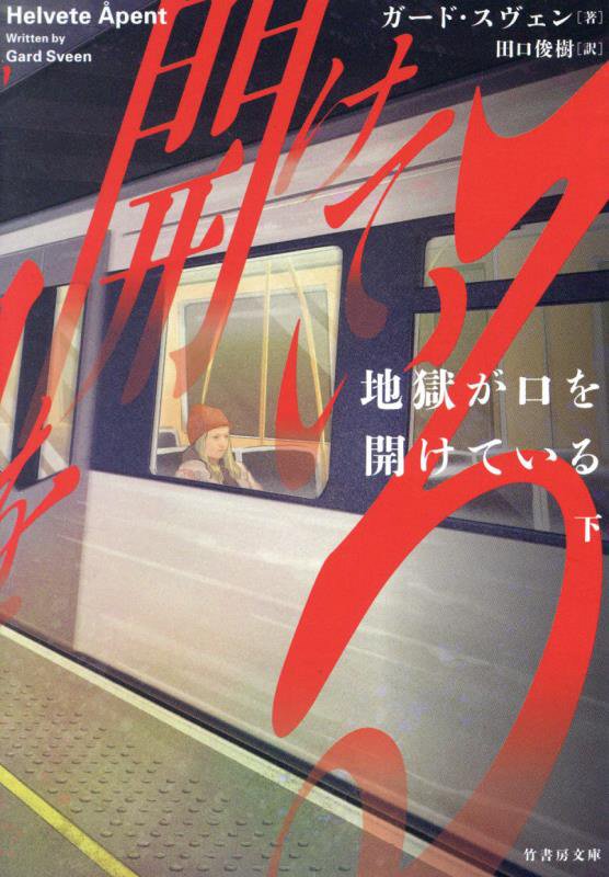 地獄が口を開けている　下　（竹書房文庫）
