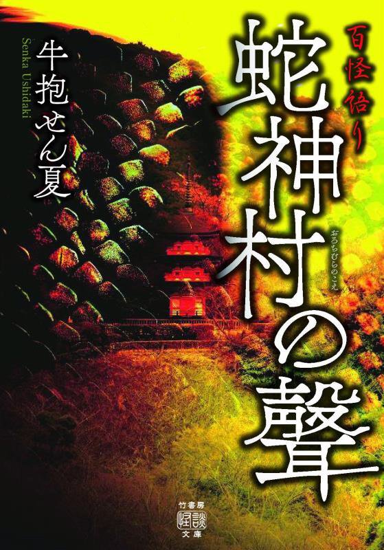 蛇神村の聲　　（竹書房怪談文庫　百怪語り）