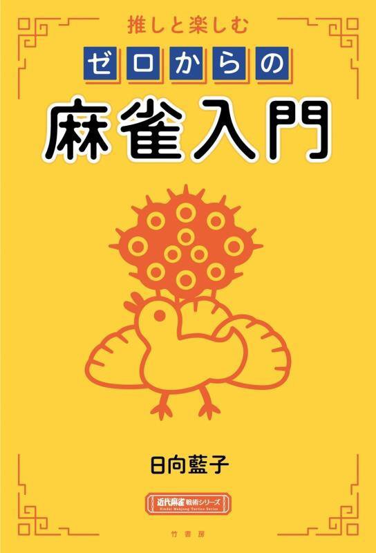 推しと楽しむゼロからの麻雀入門　　（近代麻雀戦術シリーズ）