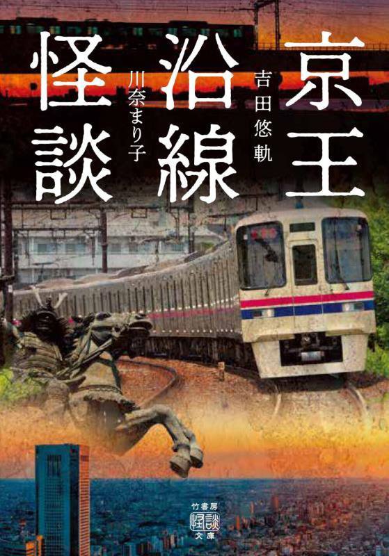 京王沿線怪談　　（竹書房怪談文庫）