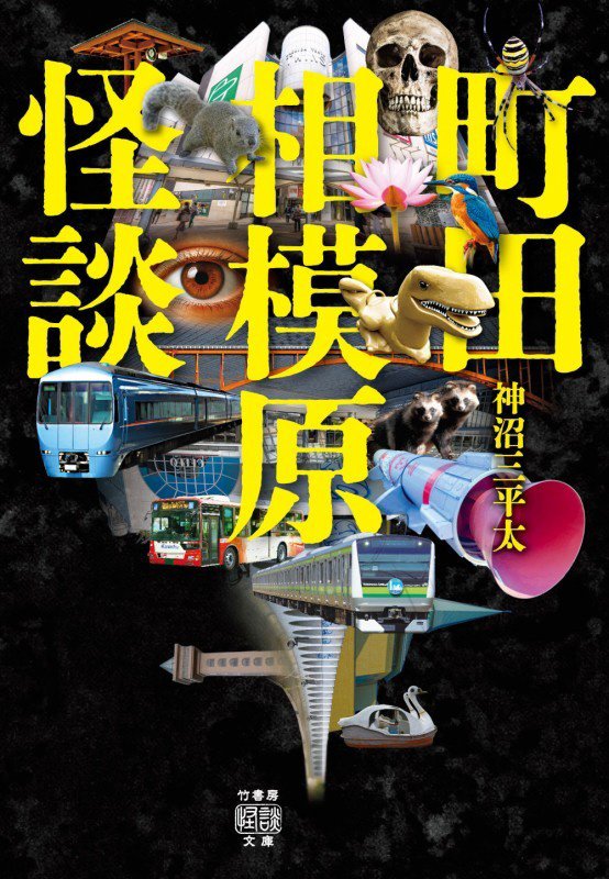 町田相模原怪談　　（竹書房怪談文庫）