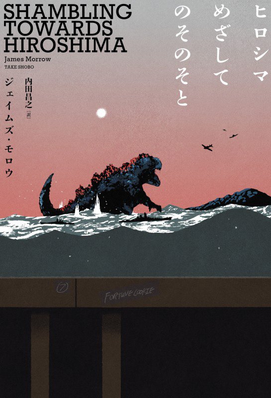 ヒロシマめざしてのそのそと　