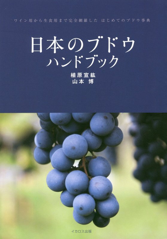 日本のブドウハンドブック　ワイン用から生食用まで完全網羅したはじめてのブドウ事典　