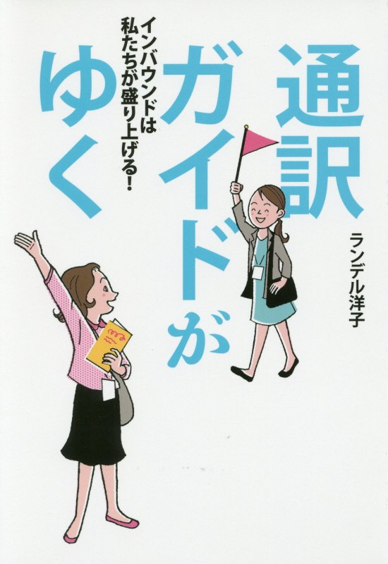 通訳ガイドがゆく　インバウンドは私たちが盛り上げる！　