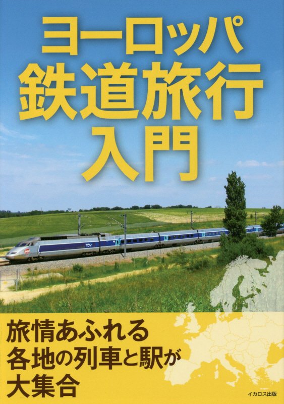 ヨーロッパ鉄道旅行入門　旅情あふれる各地の列車と駅が大集合　