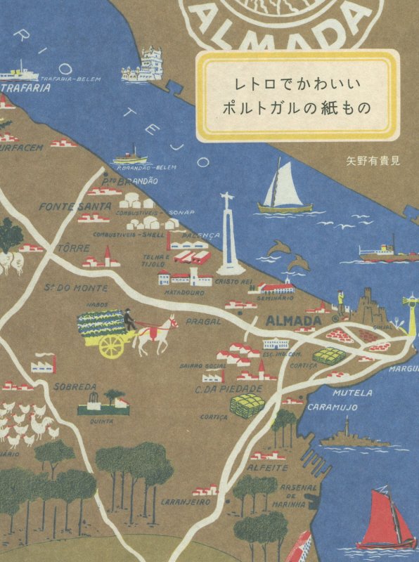 レトロでかわいいポルトガルの紙もの　