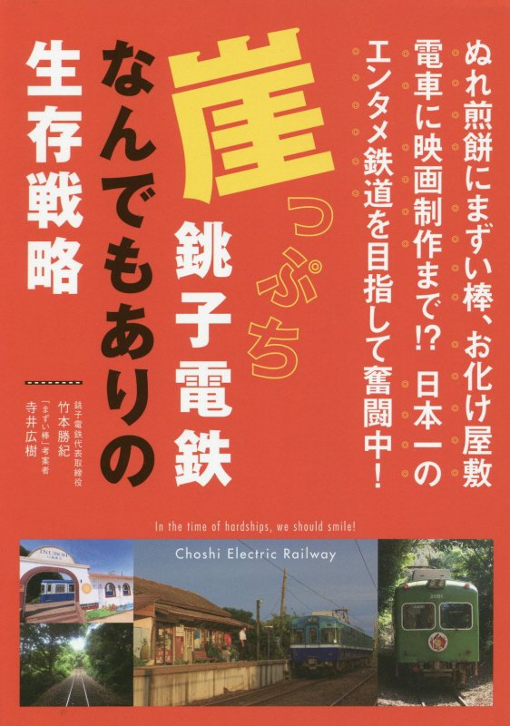 崖っぷち銚子電鉄なんでもありの生存戦略　ぬれ煎餅にまずい棒、お化け屋敷電車に映画制作まで！？日本一　