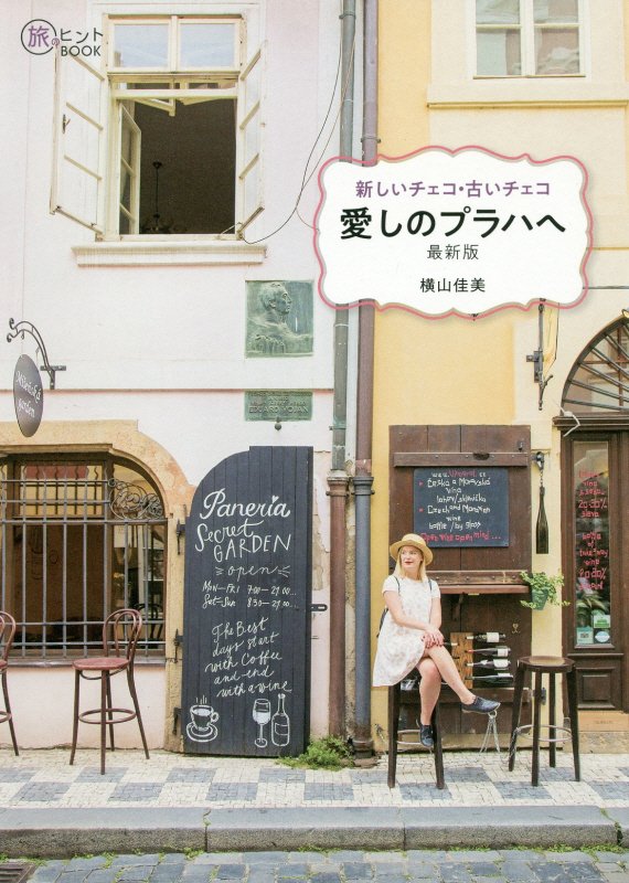 新しいチェコ・古いチェコ愛しのプラハへ　　最新版（旅のヒントＢＯＯＫ）