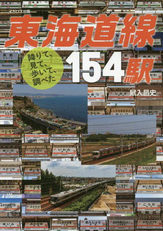 東海道線１５４駅　降りて、見て、歩いて、調べた　