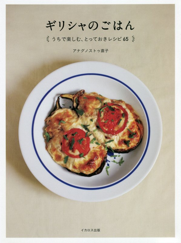 ギリシャのごはん　うちで楽しむ、とっておきレシピ６５　