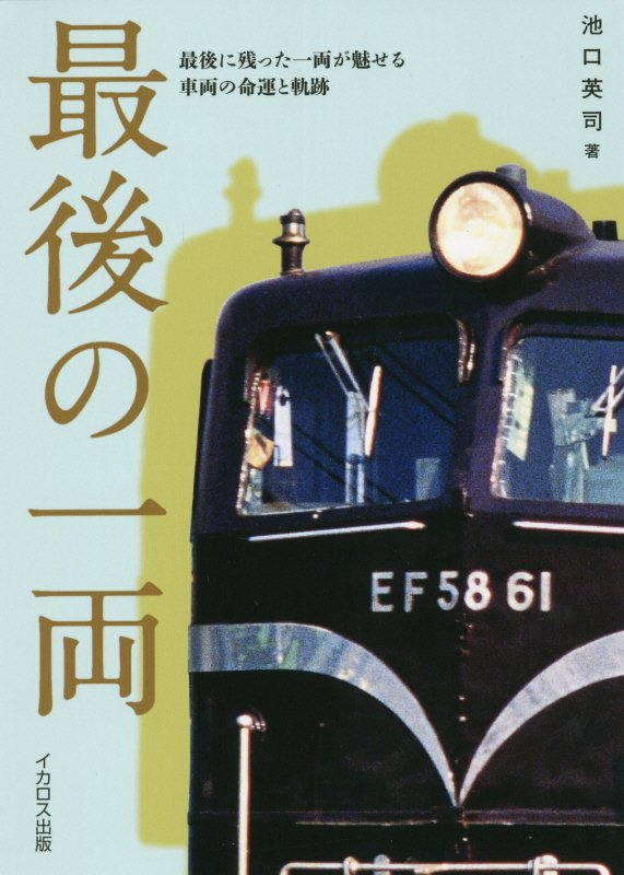 最後の一両　最後に残った一両が魅せる車両の命運と軌跡　