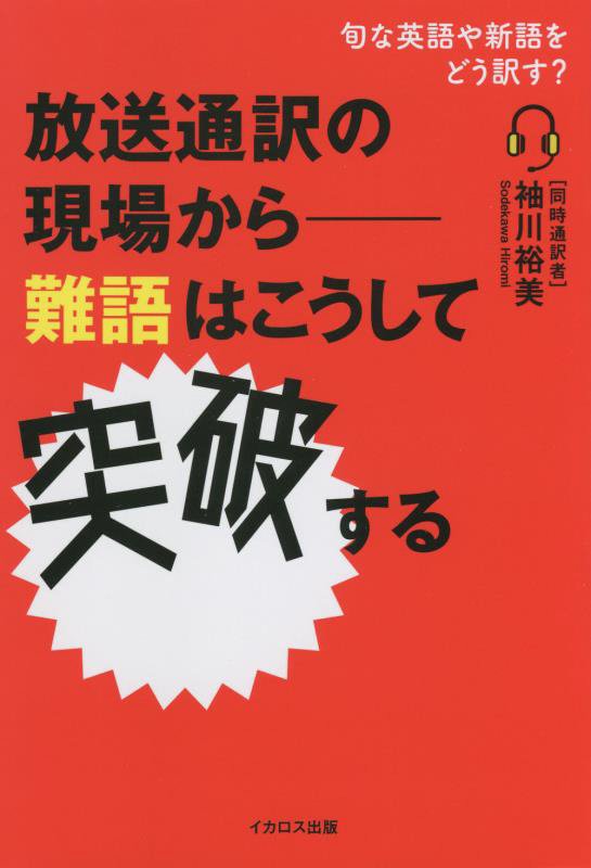 放送通訳の現場から－難語はこうして突破する　旬な英語や新語をどう訳す？　
