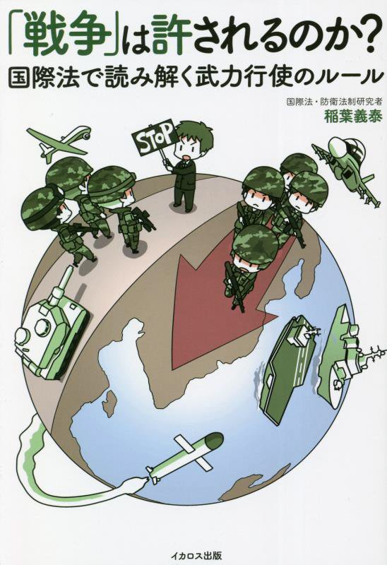 「戦争」は許されるのか？　国際法で読み解く武力行使のルール　