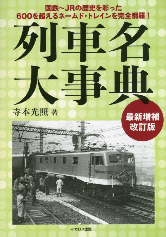 列車名大事典　国鉄～ＪＲの歴史を彩った６００を超えるネームド・トレインを完全網羅！　　最新増補改訂版
