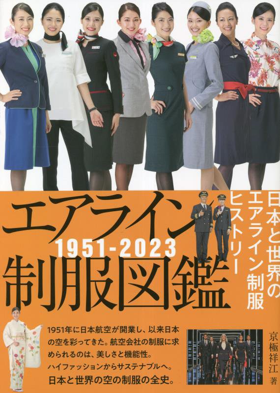 エアライン制服図鑑　１９５１－２０２３　