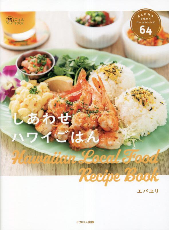 しあわせハワイごはん　ＡＬＯＨＡを味わうローカルレシピ６４　　（旅のごはんＢＯＯＫ）