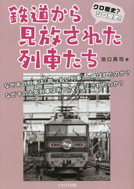 鉄道から見放された列車たち　クロ歴史？シロ歴史！　