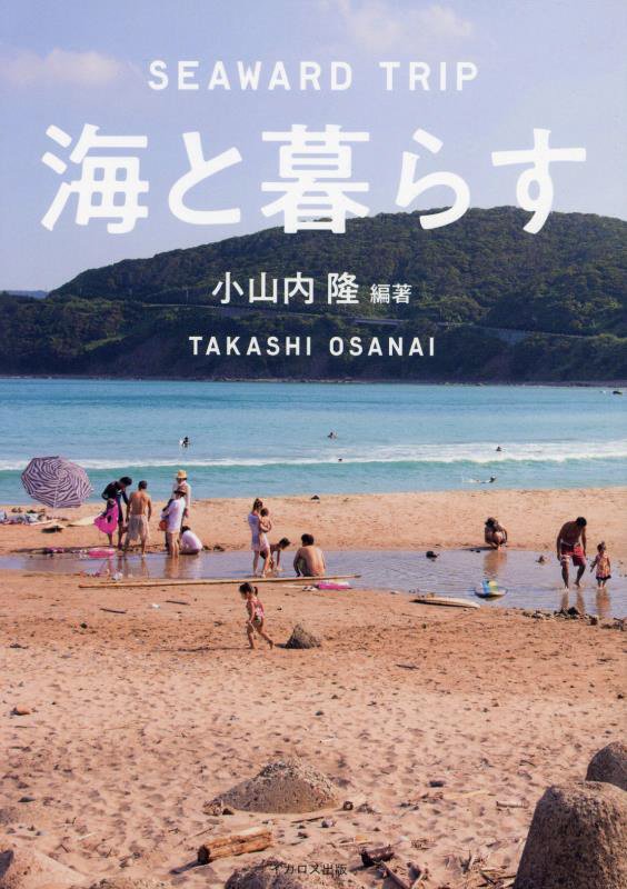 海と暮らす　ＳＥＡＷＡＲＤ　ＴＲＩＰ　