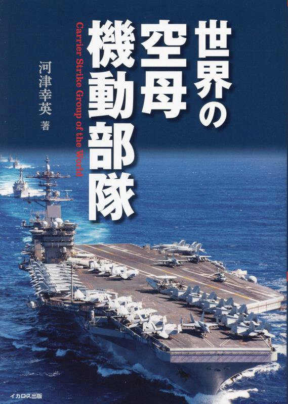 世界の空母機動部隊　