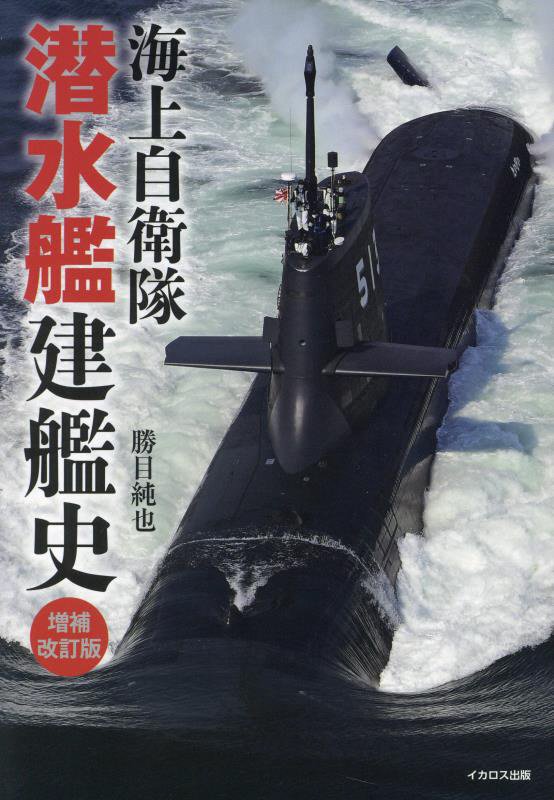 海上自衛隊潜水艦建艦史　　増補改訂版