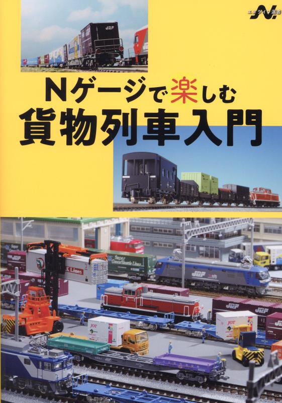 Ｎゲージで楽しむ貨物列車入門　　（エヌライフ選書）