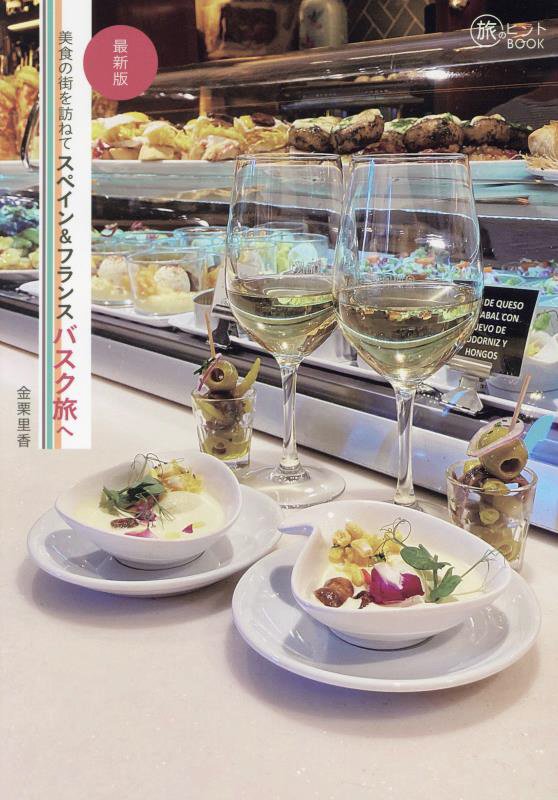 美食の街を訪ねてスペイン＆フランスバスク旅へ　　最新版（旅のヒントＢＯＯＫ）