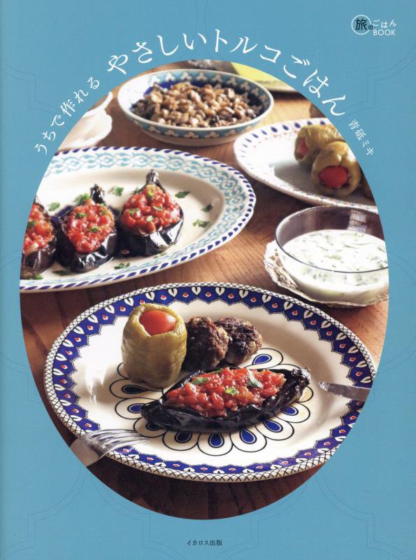 うちで作れるやさしいトルコごはん　　（旅のごはんＢＯＯＫ）
